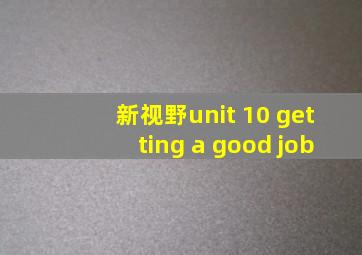 新视野unit 10 getting a good job